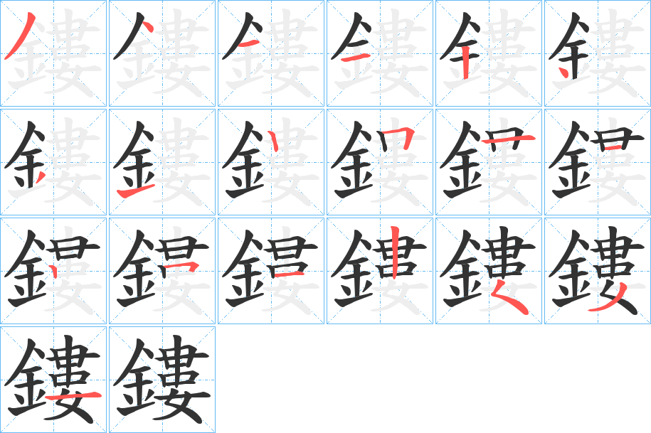 丑字的笔顺分步演示