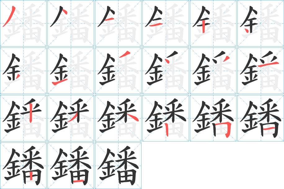 丑字的笔顺分步演示