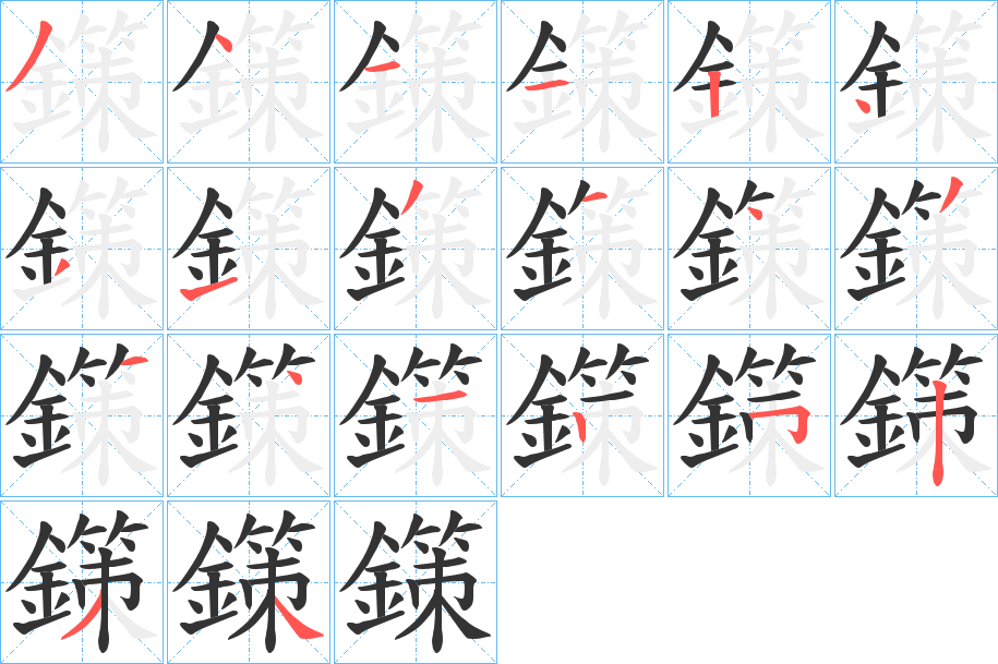 丑字的笔顺分步演示