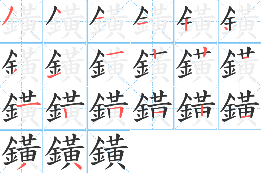 丑字的笔顺分步演示
