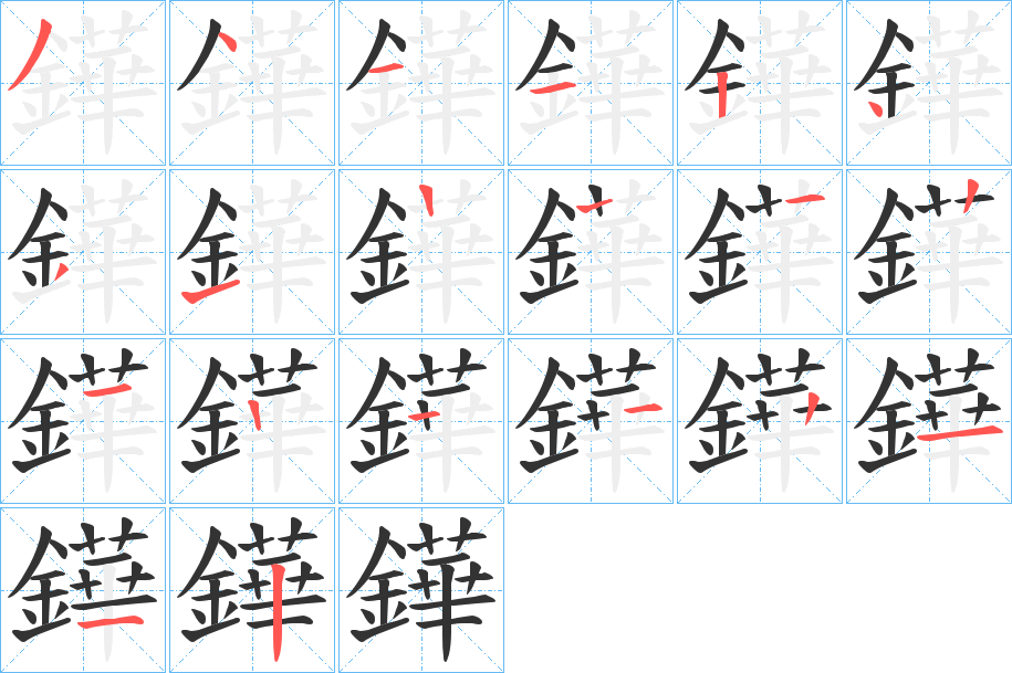 丑字的笔顺分步演示