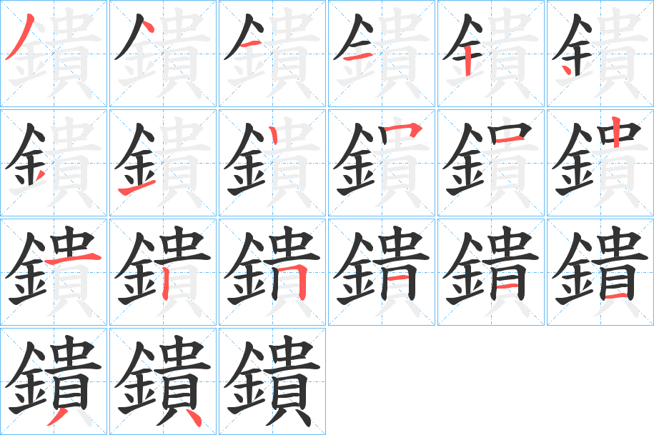 丑字的笔顺分步演示