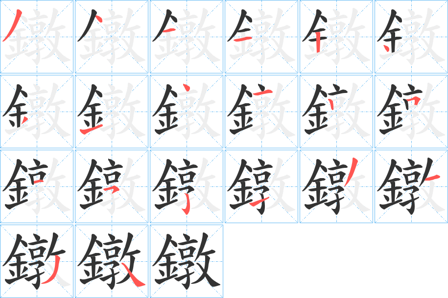丑字的笔顺分步演示