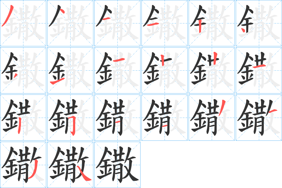 丑字的笔顺分步演示