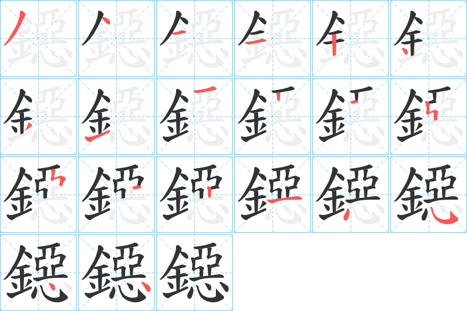 丑字的笔顺分步演示