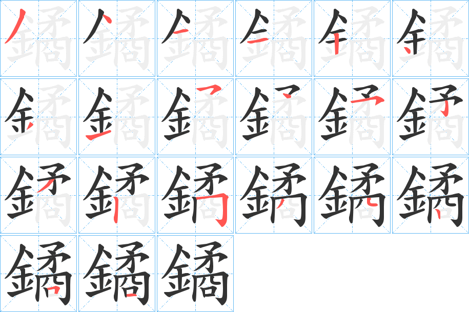 丑字的笔顺分步演示