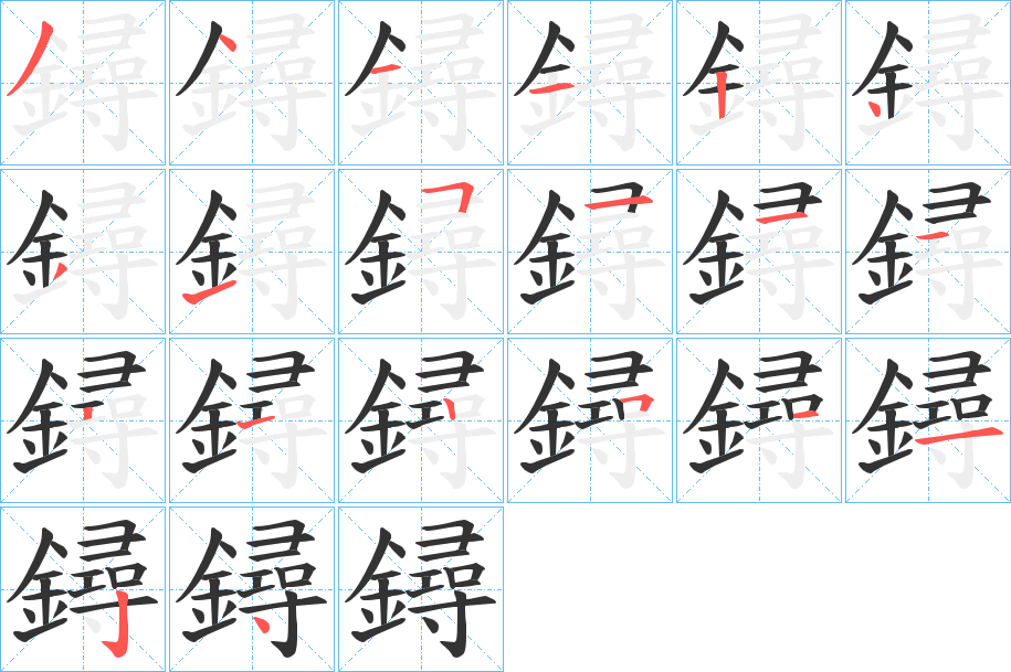 丑字的笔顺分步演示
