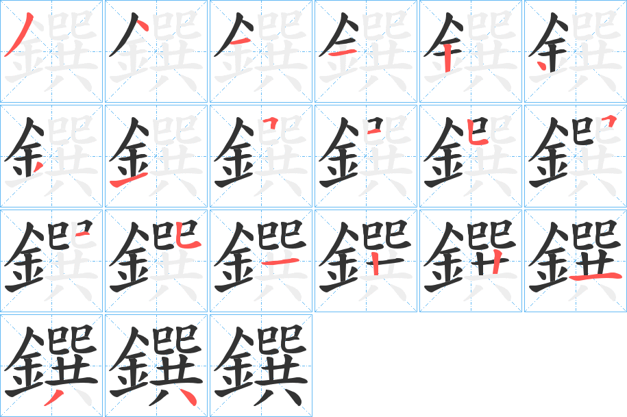 丑字的笔顺分步演示