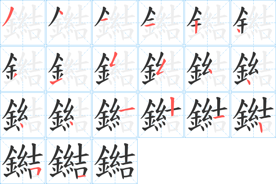 丑字的笔顺分步演示