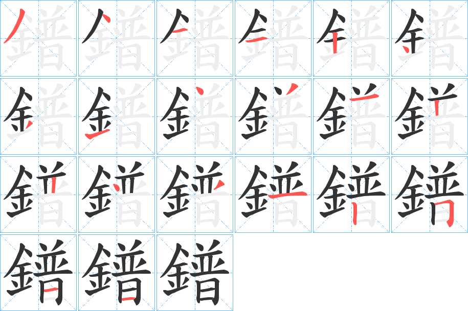 丑字的笔顺分步演示