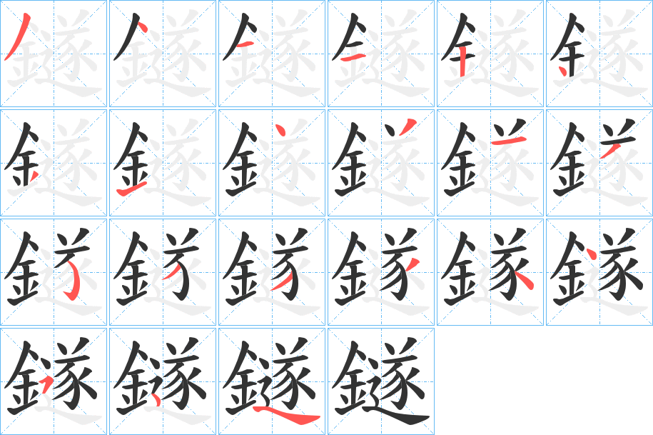 丑字的笔顺分步演示