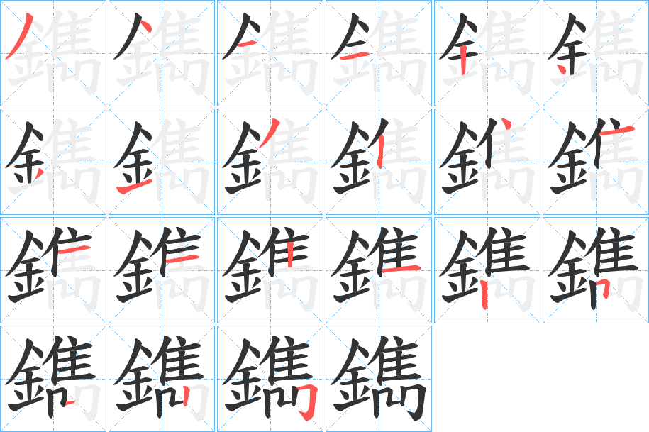 丑字的笔顺分步演示