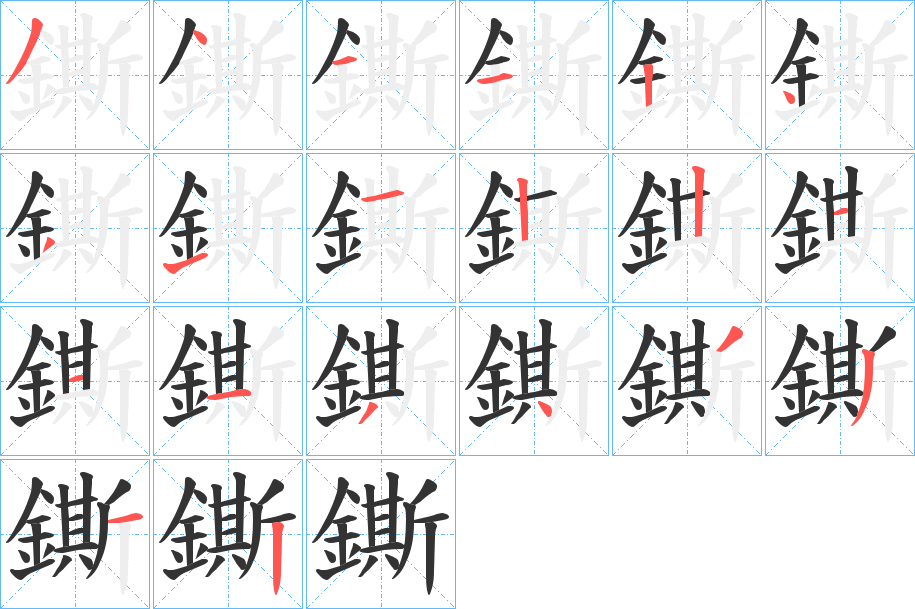 丑字的笔顺分步演示