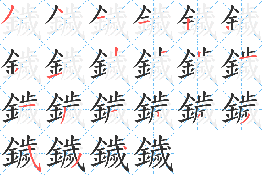 丑字的笔顺分步演示