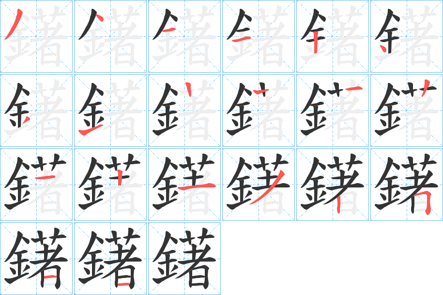 丑字的笔顺分步演示
