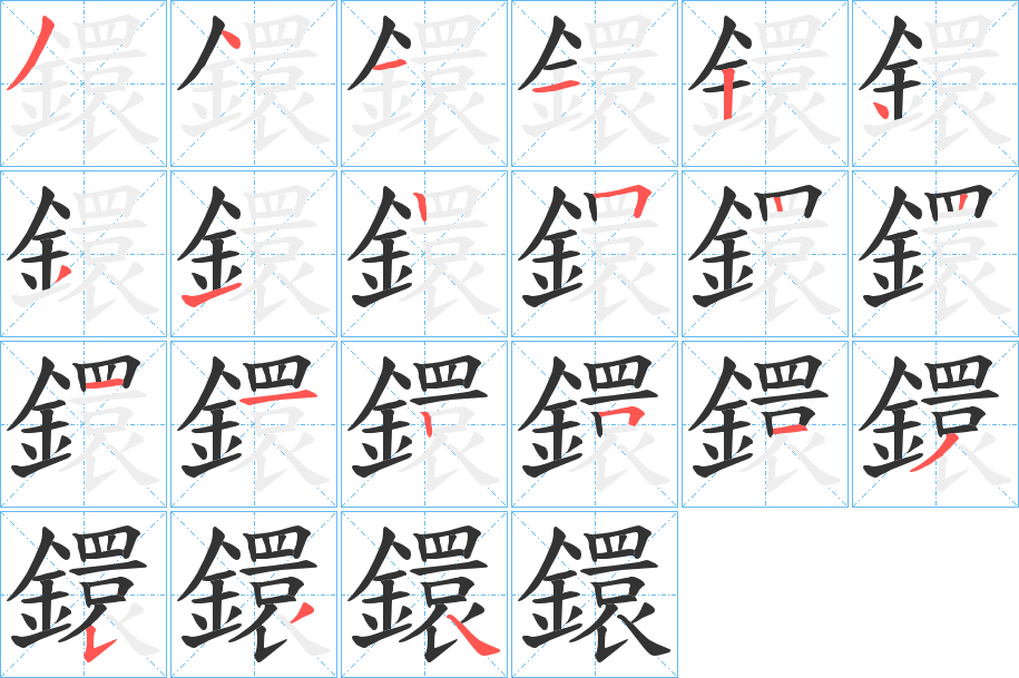 丑字的笔顺分步演示