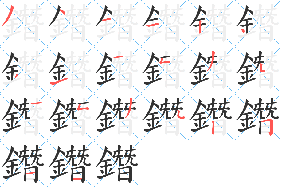 丑字的笔顺分步演示
