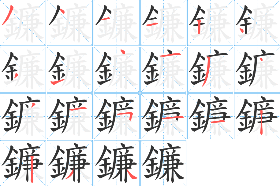 丑字的笔顺分步演示