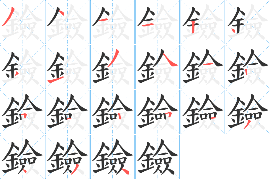 丑字的笔顺分步演示
