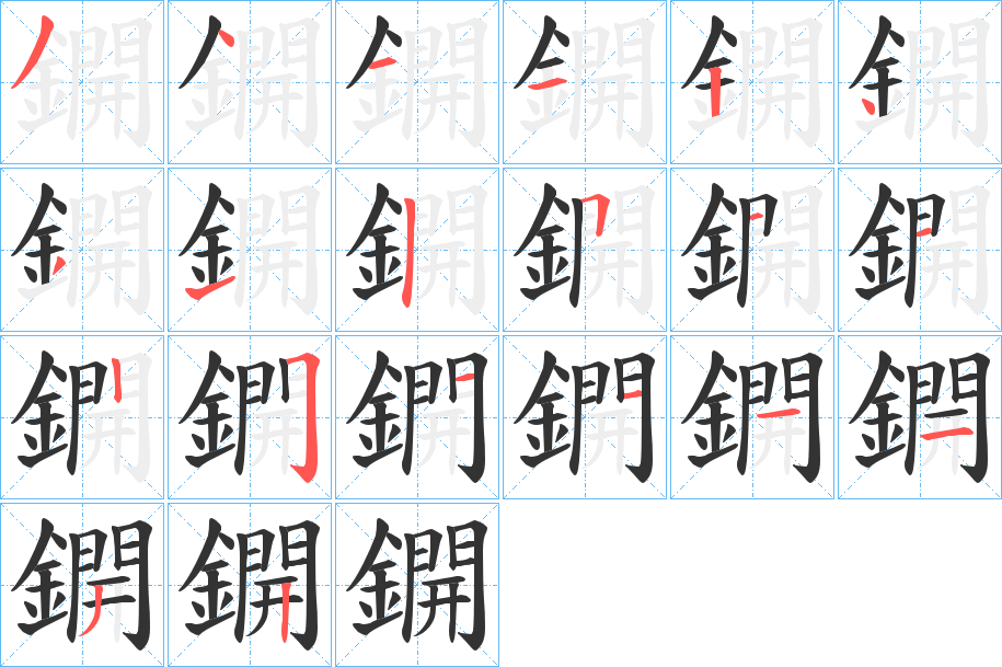 丑字的笔顺分步演示