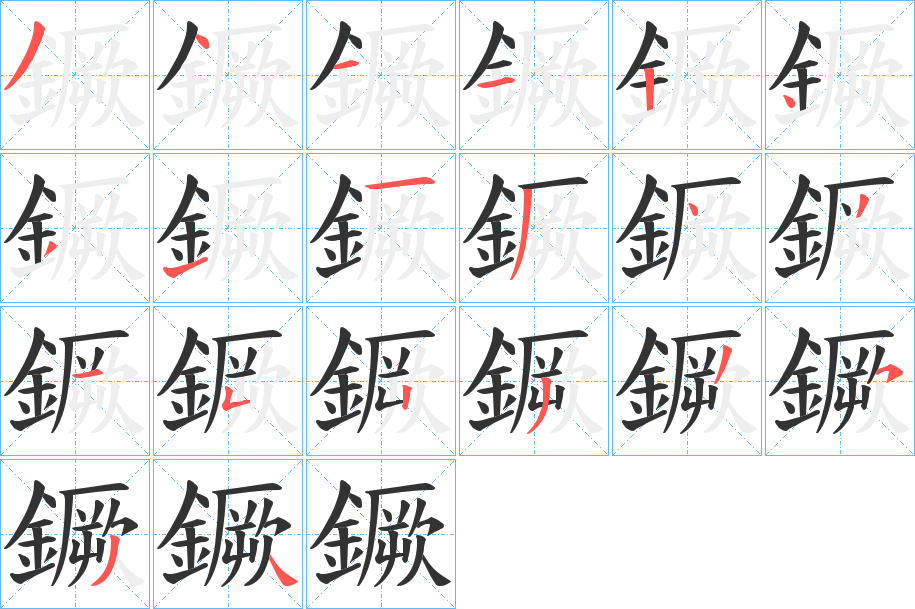 丑字的笔顺分步演示