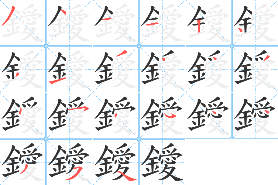 丑字的笔顺分步演示