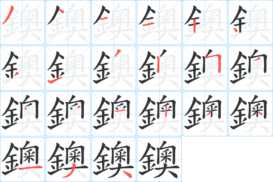 丑字的笔顺分步演示