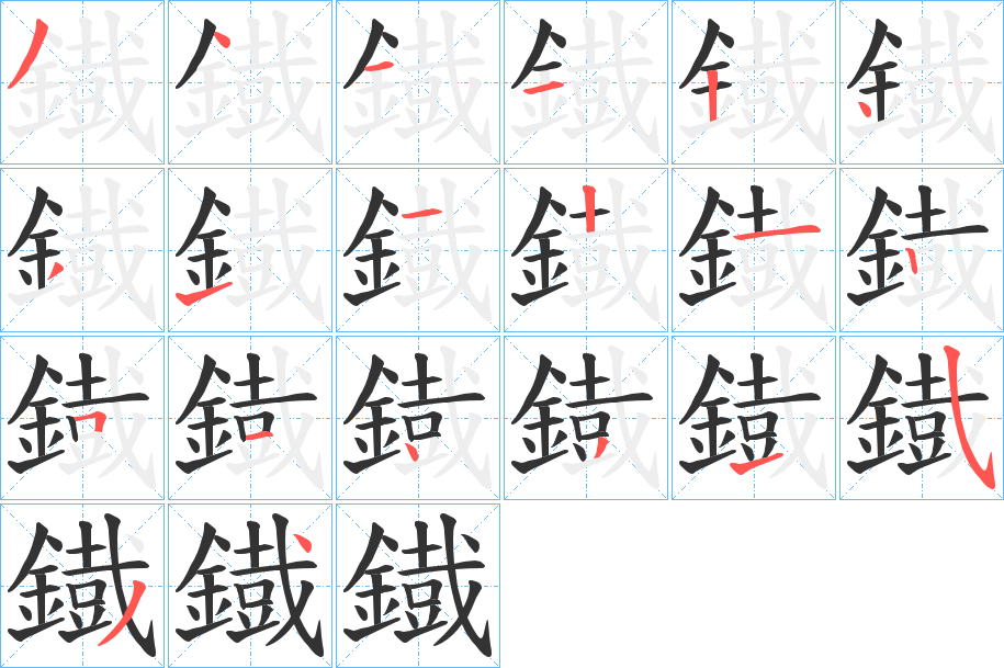 丑字的笔顺分步演示