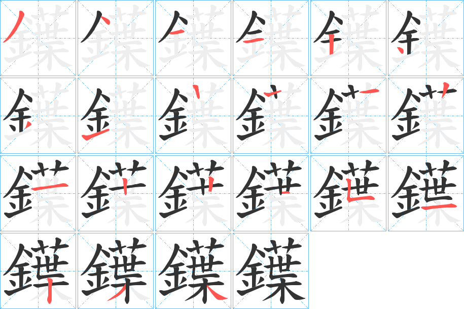 丑字的笔顺分步演示
