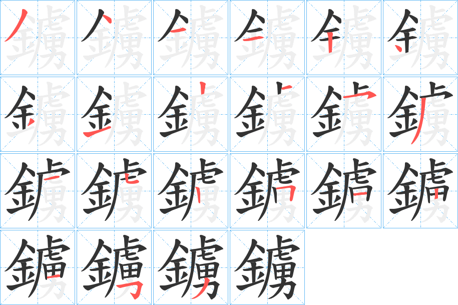 丑字的笔顺分步演示