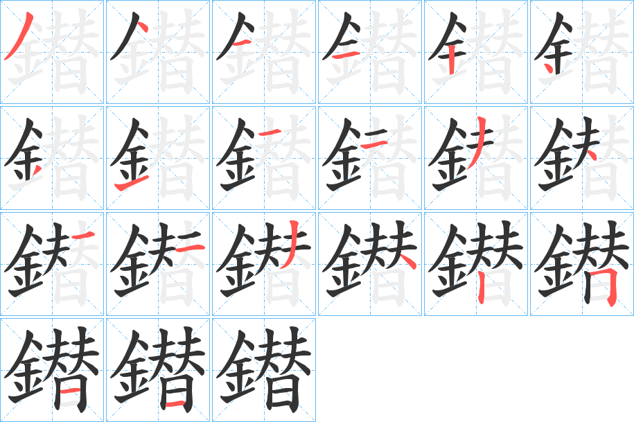 丑字的笔顺分步演示