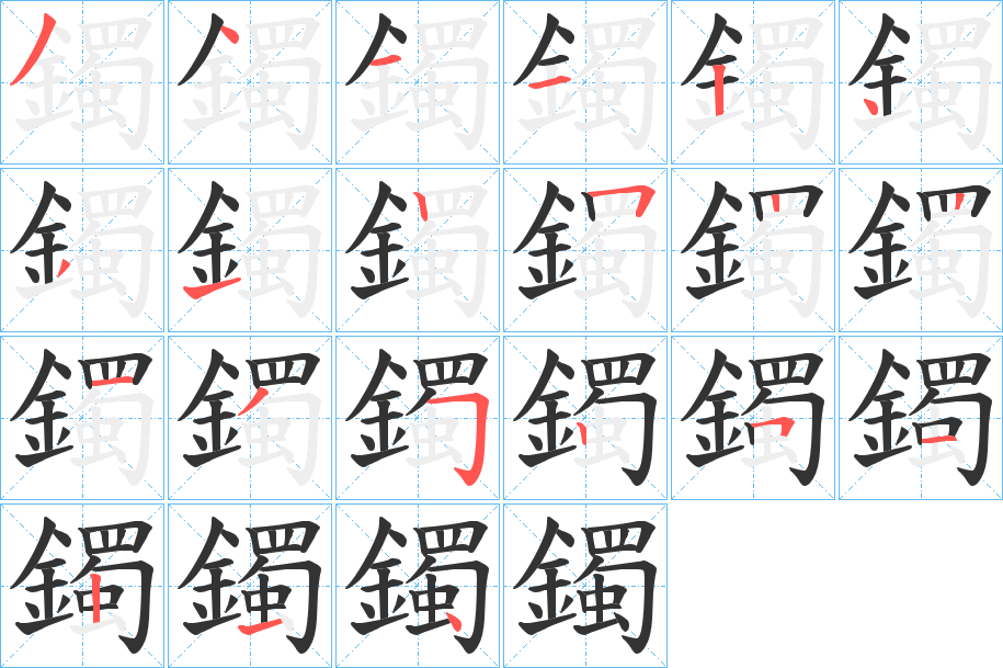 丑字的笔顺分步演示