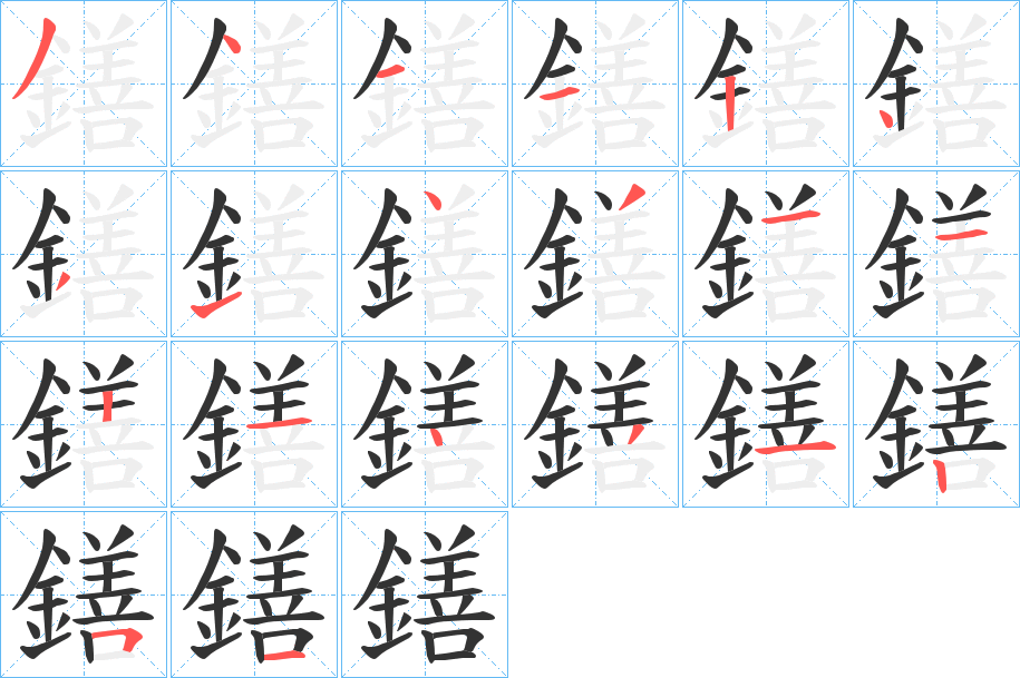 丑字的笔顺分步演示