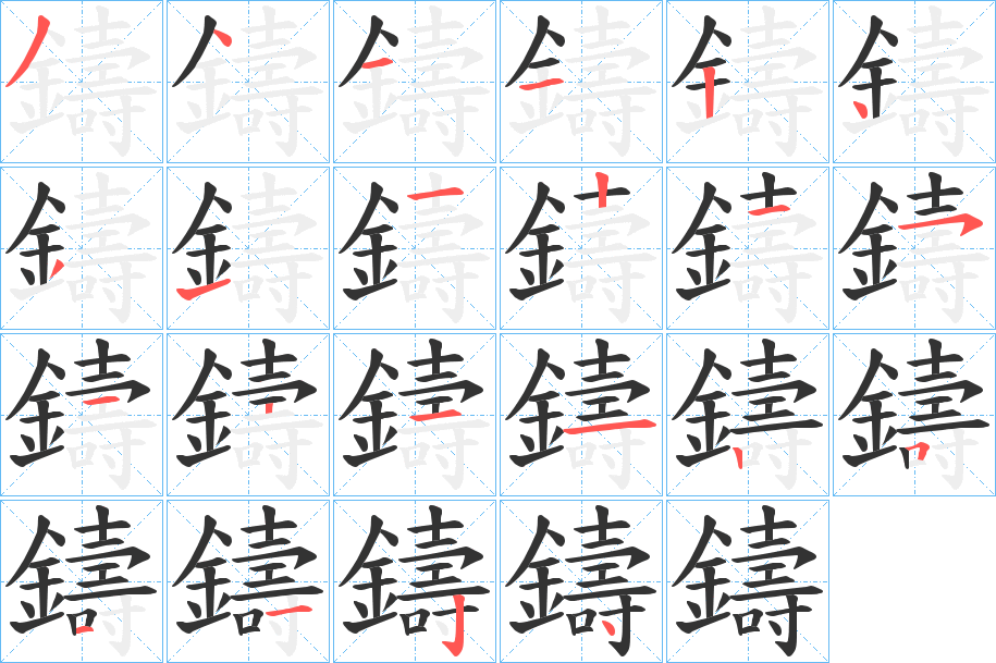 丑字的笔顺分步演示