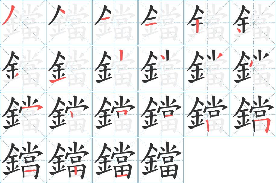 丑字的笔顺分步演示