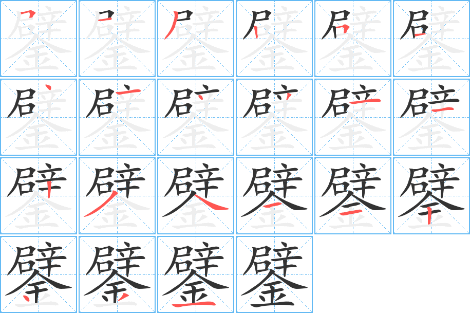 丑字的笔顺分步演示