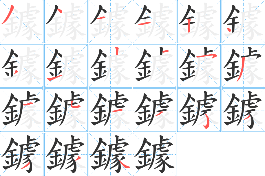 丑字的笔顺分步演示
