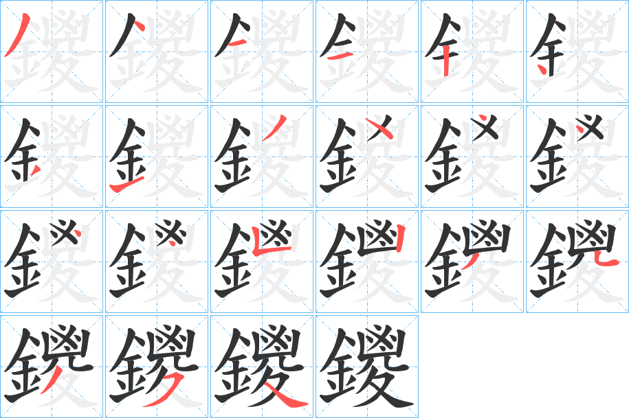 丑字的笔顺分步演示