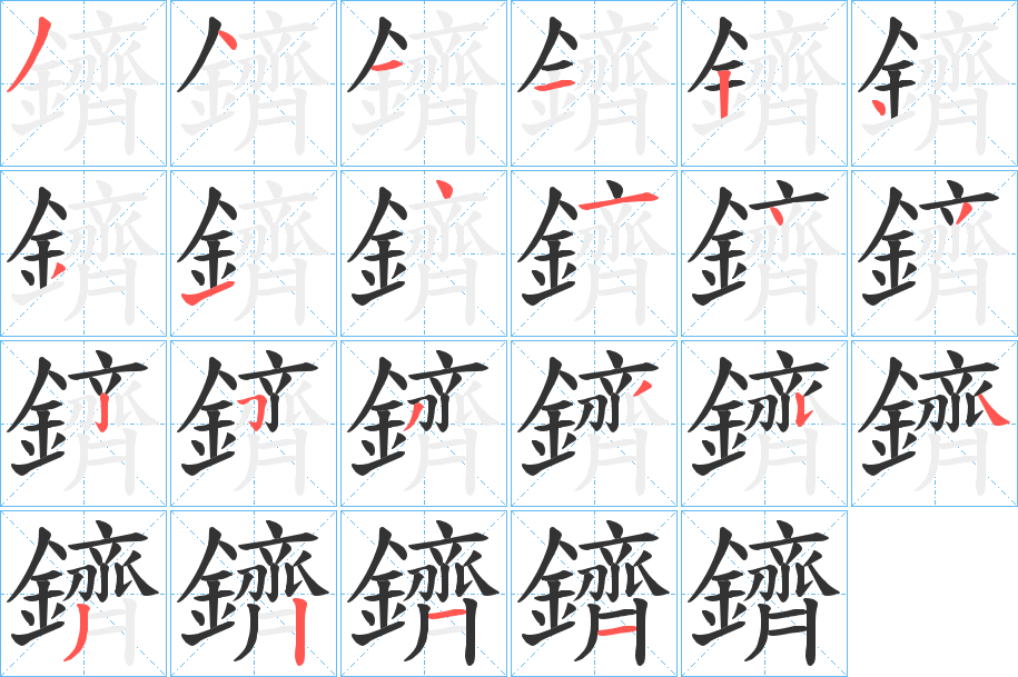 丑字的笔顺分步演示