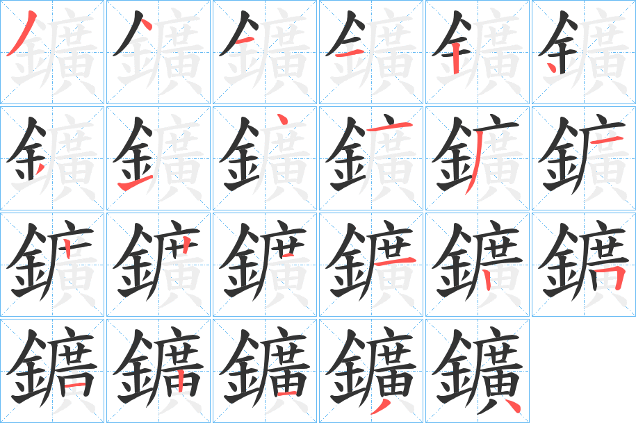 丑字的笔顺分步演示