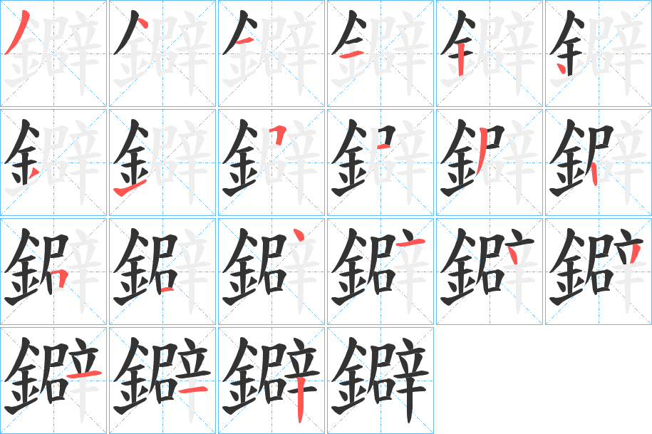 丑字的笔顺分步演示