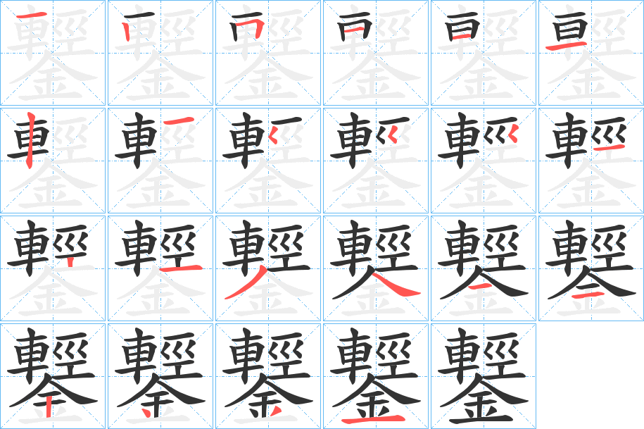 丑字的笔顺分步演示