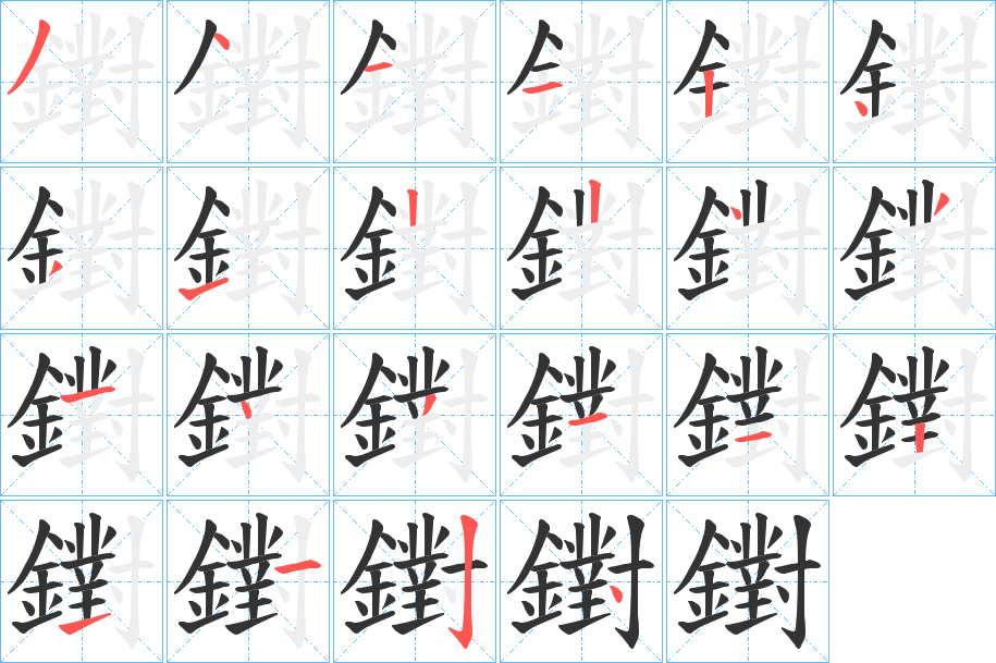 丑字的笔顺分步演示