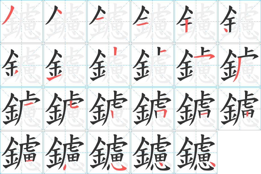 丑字的笔顺分步演示