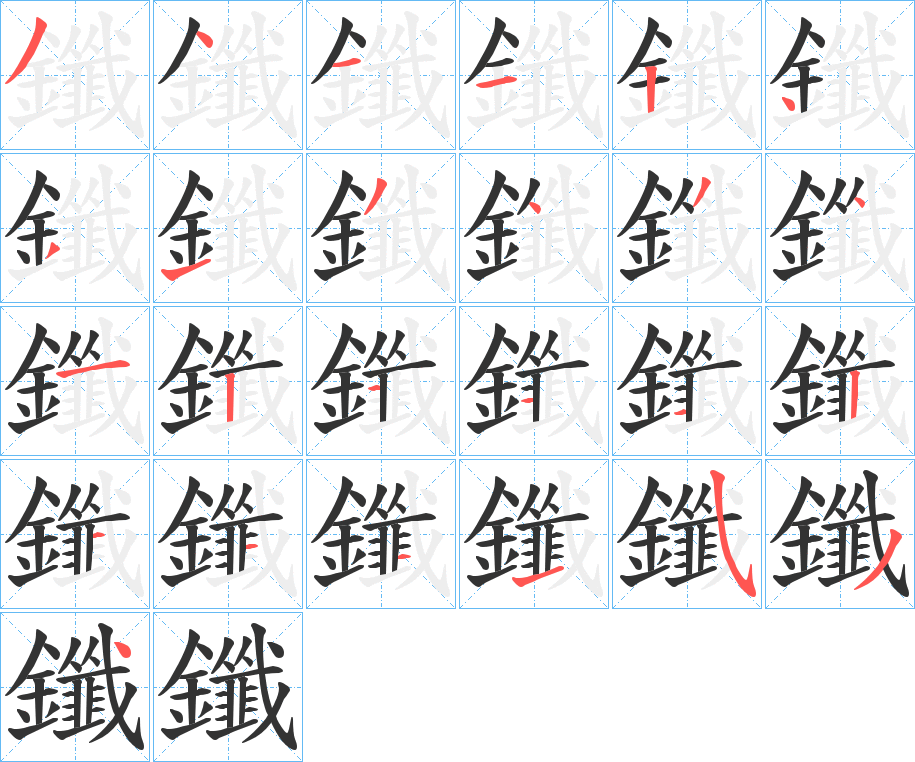 丑字的笔顺分步演示