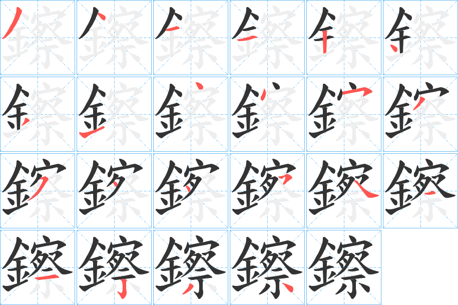 丑字的笔顺分步演示