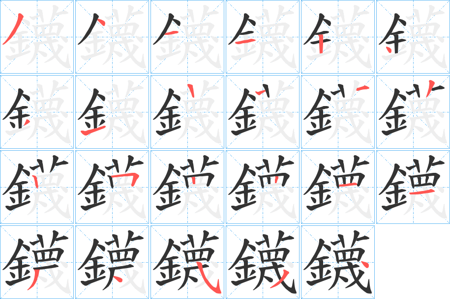 丑字的笔顺分步演示