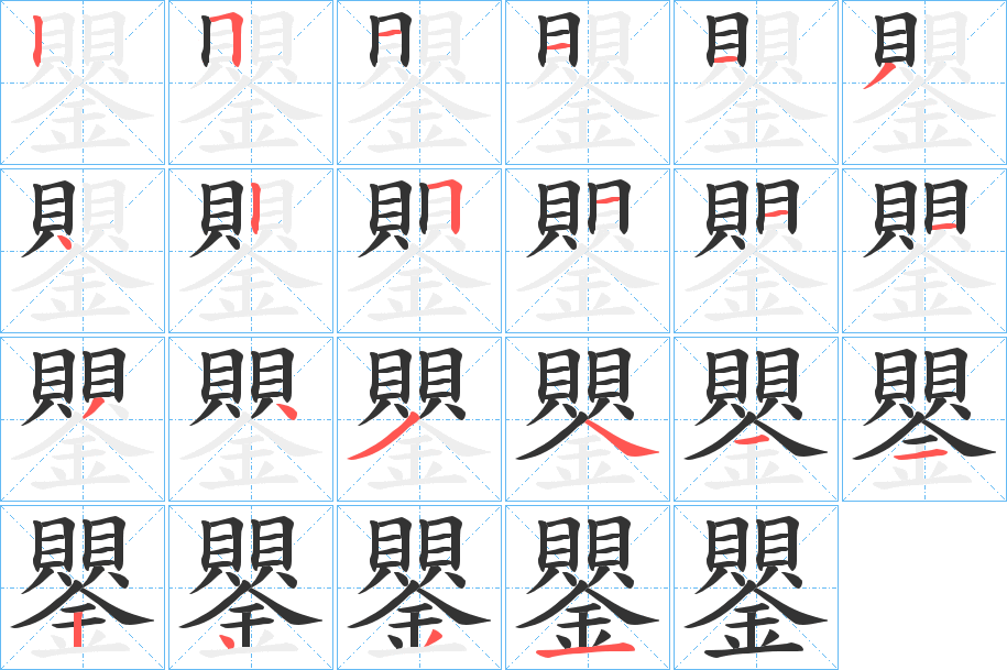 丑字的笔顺分步演示