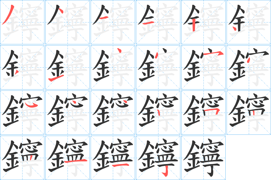 丑字的笔顺分步演示