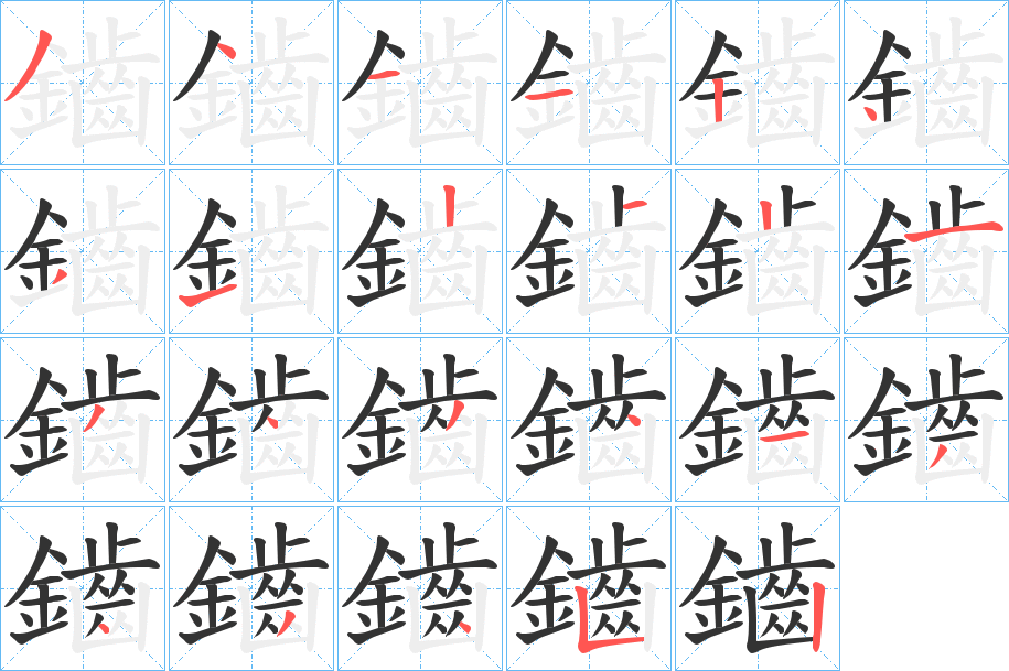 丑字的笔顺分步演示